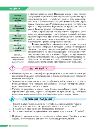 Розділ ІІI
184
у підзонах степової зони. Натомість кожна із двох лісових
зон утворює окремий великий фізико-географічний к...
