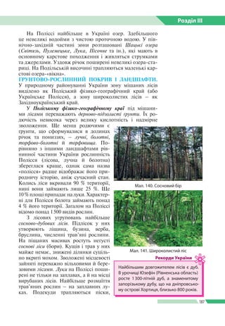 Розділ ІIІ
187
На Поліссі найбільше в Україні озер. Здебільшого
це невеликі водойми з чистою проточною водою. У пів­
нічно...