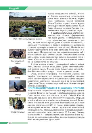 Розділ ІІI
188
вкриті чебрецем або вересом. Низин-
ні болота славляться різнотрав’ям,
серед якого півники болотні, вербо­
...