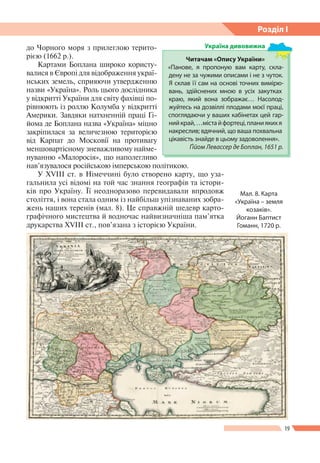 19
Розділ І
до Чорного моря з прилеглою терито-
рією (1662 р.).
Картами Боплана широко користу-
валися в Європі для відобр...