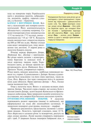 Розділ ІIІ
191
ходу на поверхню порід Українського
щита є родовища гранітів, лабрадори­
тів, доломітів, графіту, горючих с...