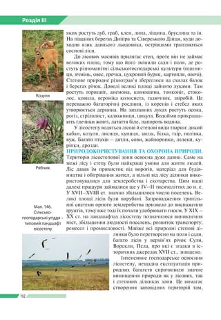 Розділ ІІI
192
яких ростуть дуб, граб, клен, липа, ліщина, бруслина та ін.
На піщаних берегах Дніпра та Сіверського Дінця,...