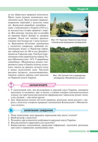 Розділ ІIІ
193
де ще збереглися природні комплекси.
Проте таких ділянок залишилося над­
звичайно мало. Нині великих природ...