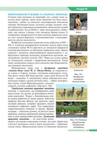Розділ ІIІ
197
ПРИРОДОКОРИСТУВАННЯ ТА ОХОРОНА ПРИРОДИ.
Степова зона належить до територій, які з давніх часів за­
селяли р...