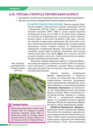 Розділ ІІI
200
РЕЛЬЄФ І ГЕОЛОГІЧНА БУДОВА. Гірська споруда Укра­
їнських Карпат простягається смугою завдовжки 280 км
і за...