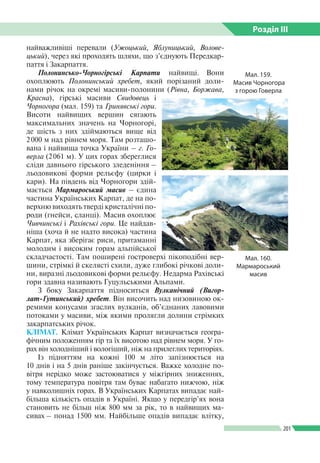 Розділ ІIІ
201
найважливіші перевали (Ужоцький, Яблуницький, Волове­
цький), через які проходять шляхи, що з’єднують Перед...