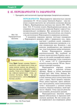 Розділ ІІI
204
ПЕРЕДКАРПАТТЯ. Передкарпаття простягається смугою
завширшки 30 – 45 км уздовж Зовнішніх Карпат – між пів­
н...