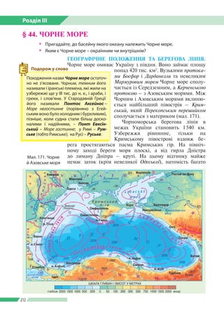 Розділ ІІI
212
ГЕОГРАФІЧНЕ ПОЛОЖЕННЯ ТА БЕРЕГОВА ЛІНІЯ.
Чорне море омиває Україну з півдня. Воно займає площу
понад 420 ти...