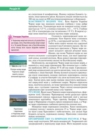 Розділ ІІI
214
не спекотною й комфортною. Взимку нерідко бувають ту­
мани, іноді гримлять грози. Кількість опадів змінюєть...