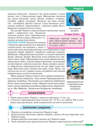 Розділ ІIІ
215
відносно небагатий – бли­зько 2 тис. видів (майже у 5 разів
менше, ніж у Середземному морі). Промислове зна...