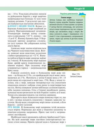 Розділ ІIІ
217
ша – 14 м. Унаслідок річкових наносів
та руйнування берегів у морі щорічно
нагромаджується близько 12 млн т...