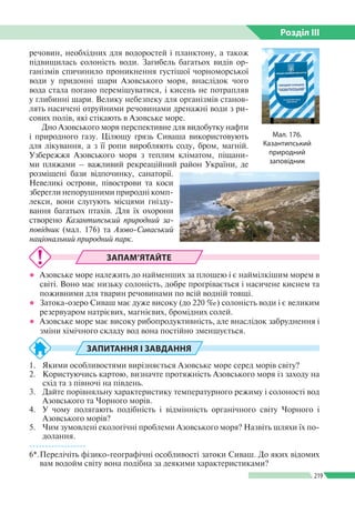 Розділ ІIІ
219
речовин, необхідних для водоростей і планктону, а також
підвищилась солоність води. Загибель багатьох видів...