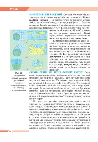 22
Розділ І
КАРТОГРАФІЧНІ ПРОЕКЦІЇ. Сучасні географічні кар-
ти складають у певних картографічних проекціях. Карто-
графіч...