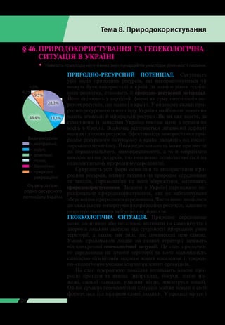 Розділ ІІI
220
Тема 8. Природокористування
ПРИРОДНО-РЕСУРСНИЙ ПОТЕНЦІАЛ. Сукупність
усіх видів природних ресурсів, які вик...