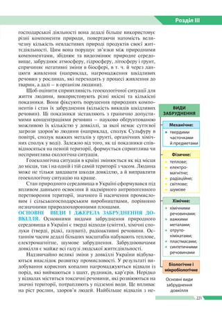 Розділ ІIІ
221
господарської діяльності вона дедалі більше використовує
різні компоненти природи, повертаючи натомість вел...