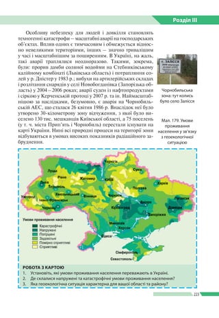 Розділ ІIІ
223
Особливу небезпеку для людей і довкілля становлять
техногенні катастрофи – масштабні аварії на господарськи...
