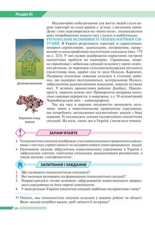 Розділ ІІI
224
Надзвичайно небезпечними для життя людей стали ок­
ремі території на сході країни у зв’язку з воєнними діям...