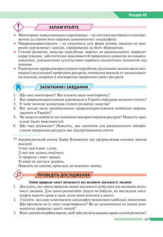 Розділ ІIІ
229
ЗАПАМ’ЯТАЙТЕ
●● Моніторинг навколишнього середовища – це система постійного спостере­
ження за станом його ...