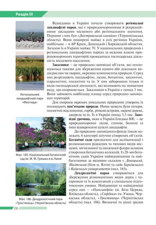 Розділ ІІI
232
Віднедавна в Україні почали створювати регіональні
ландшафтні парки, які є природоохоронними й рекреацій­
н...