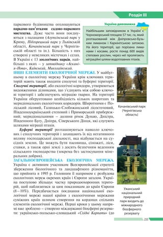 Розділ ІIІ
233
паркового будівництва оголошуються
парками-пам’ятками садово-паркового
мистецтва. Дуже часто вони поєдну­
ю...