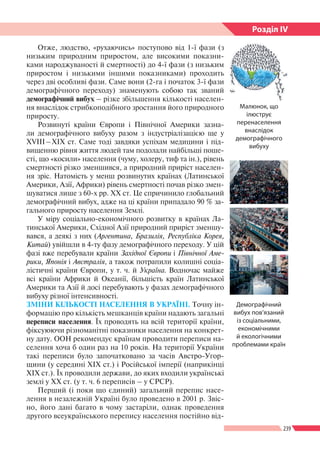 239
Розділ ІV
Отже, людство, «рухаючись» поступово від 1-ї фази (з
низьким природним приростом, але високими показни-
ками...
