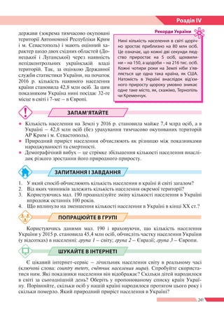 241
Розділ ІV
держави (зокрема тимчасово окуповані
території Автономної Республіки Крим
і м. Севастополь) і мають оцінний ...
