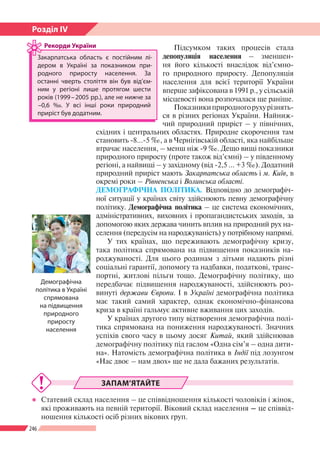 246
Розділ ІV
Підсумком таких процесів стала
депопуляція населен­ня – зменшен-
ня його кількості внаслідок від’ємно-
го пр...