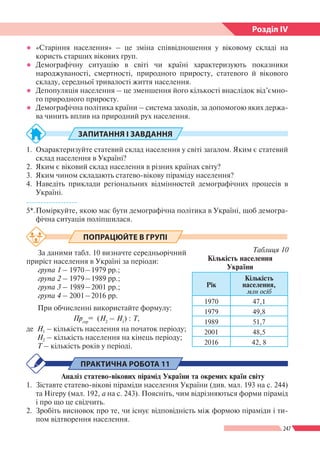247
Розділ ІV
●● «Старіння населення» – це зміна співвідношення у віковому складі на
користь старших вікових груп.
●● Демо...