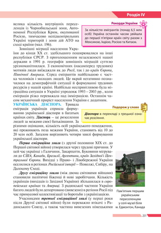 251
Розділ ІV
велика кількість внутрішніх пересе-
ленців із Чорнобильської зони, Авто-
номної Республіки Крим, окупованої
...