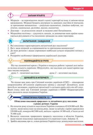 253
Розділ ІV
ЗАПАМ’ЯТАЙТЕ
●● Міграція – це переміщення людей з однієї території на іншу зі зміною місця
проживання. Мігра...