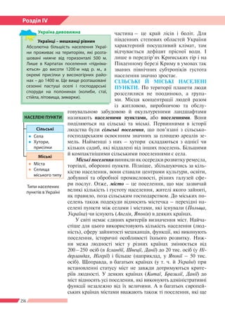 256
Розділ ІV
частина – це край лісів і боліт. Для
південних степових областей України
характерний посушливий клімат, там
...