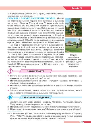 257
Розділ ІV
за Середньовіччя здобули міські права, хоча нині кількість
мешканців у них невелика.
СІЛЬСЬКЕ І МІСЬКЕ НАСЕЛ...