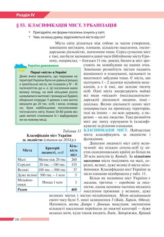 258
Розділ ІV
§ 53.	КЛАСИФІКАЦІЯ МІСТ. УРБАНІЗАЦІЯ
 Пригадайте, які форми поселень існують у світі.
 Чим, на вашу думк...