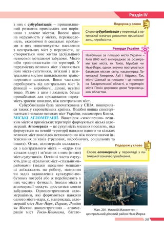 265
Розділ ІV
з них є субурбанізація – пришвидше-
ний розвиток приміських зон порів-
няно з власне містом. Високі ціни
на ...