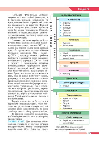271
Розділ ІV
Натомість Французьку державу
творять не лише етнічні французи, а
й бретонці, ельзасці, корсиканці та
предста...