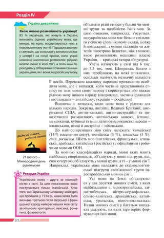 272
Розділ ІV
об’єднати різні етноси у більші чи мен-
ші групи за подібністю їхніх мов. За
цією ознакою, наприклад, з’ясується,
що українська мова має більше спільно-
го у своєму словниковому складі, а отже
й походженні, з мовою таджиків чи жи-
телів півострова Індостан, ніж з мовою,
якою розмов
