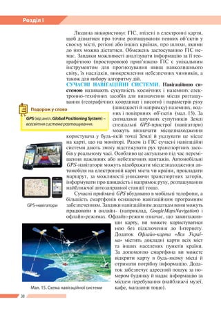 30
Розділ І
Людина використовує ГІС, втілені в електронні карти,
щоб дізнатися про точне розташування певних об’єктів у
св...