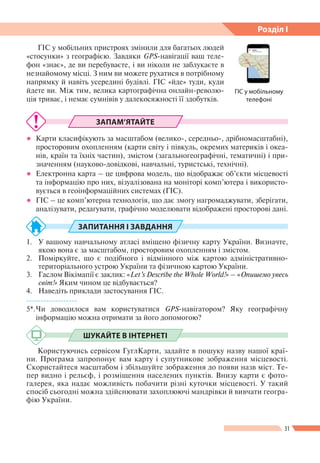 31
Розділ І
ГІС у мобільному
телефоні
ЗАПАМ’ЯТАЙТЕ
●● Карти класифікують за масштабом (велико-, середньо-, дрібномасштабні...