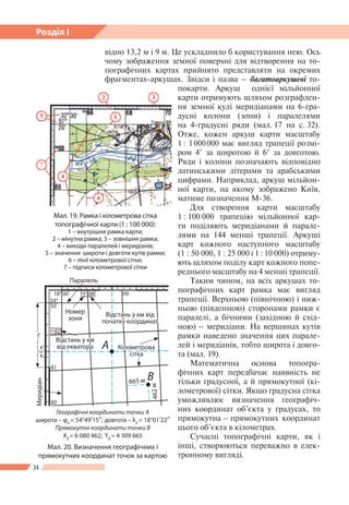 34
Розділ І
відно 13,2 м і 9 м. Це ускладнило б користування нею. Ось
чому зображення земної поверхні для відтворення на т...