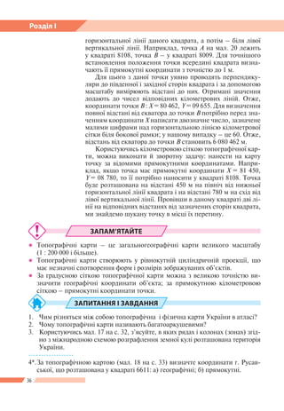 36
Розділ І
горизонтальної лінії даного квадрата, а потім – біля лівої
вертикальної лінії. Наприклад, точка А на мал. 20 л...