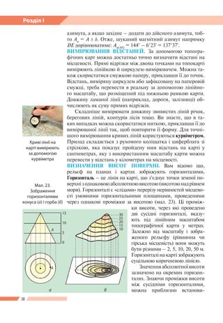 38
Розділ І
азимута, а якщо західне – додати до дійсного азимута, тоб-
то Ам
= А ± δ. Отже, шуканий магнітний азимут напря...