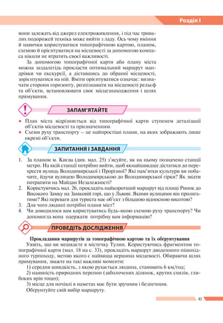 43
Розділ І
вони залежать від джерел електроживлення, і під час трива-
лих подорожей техніка може вийти з ладу. Ось чому в...