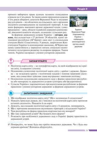 Розділ ІІ
51
прямого виборчого права шляхом таємного голосування
строком на п’ять років. За таким самим принципом кожних
п...
