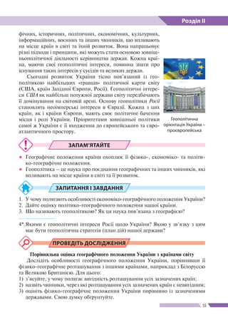Розділ ІІ
55
фічних, історичних, політичних, економічних, культурних,
інформаційних, воєнних та інших чинників, що впливаю...