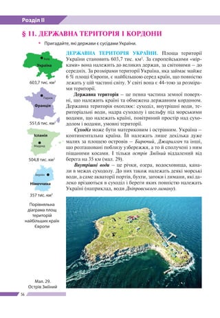 Розділ ІІ
56
ДЕРЖАВНА ТЕРИТОРІЯ УКРАЇНИ. Площа території
України становить 603,7 тис. км2
. За європейськими «мір-
ками» в...