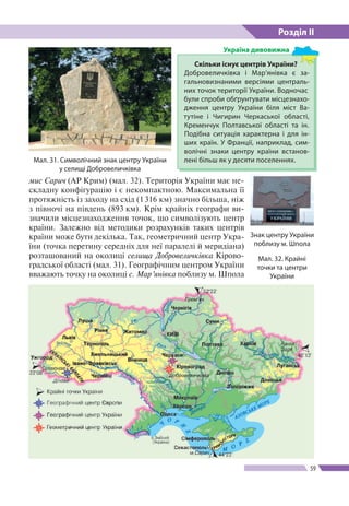Розділ ІІ
59
мис Сарич (АР Крим) (мал. 32). Територія України має не-
складну конфігурацію і є некомпактною. Максимальна ї...