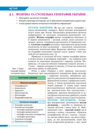 6
ВСТУП
ОБ’ЄКТИ ВИВЧЕННЯ. Як ви уже знаєте, географія –
нау­ка надзвичайно «широка». Вона охоплює різноманітні
галузі знан...