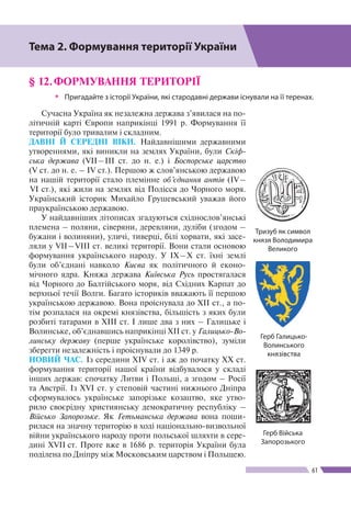 Розділ ІІ
61
§ 12.	ФОРМУВАННЯ ТЕРИТОРІЇ
 Пригадайте з історії України, які стародавні держави існували на ї ї теренах.
С...