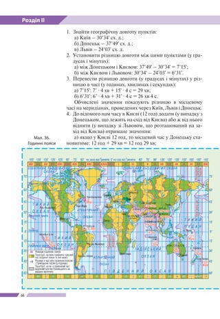 Розділ ІІ
66
1.	 Знайти географічну довготу пунктів:
а) Київ – 30°34' сх. д.;
б) Донецьк – 37°49' сх. д.;
в) Львів – 24°03...