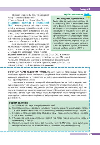 Розділ ІІ
67
Хто придумав годинні пояси
Відлік часу за годинними поясами за-
пропонував у 1878 р. канадський інже-
нер С. ...